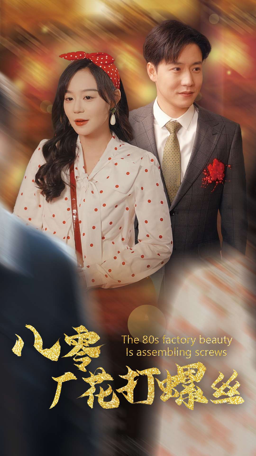 八零厂花打螺丝 第1集