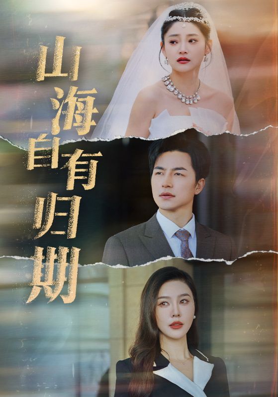 山海自有归期 第17集