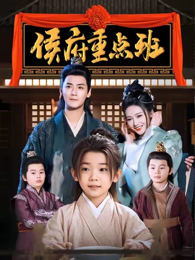 侯府重点班 第71集