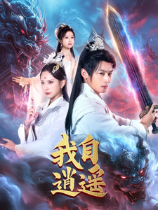 我自逍遥 第15集