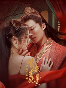新婚夜和离替嫁医妃超旺夫 第20集