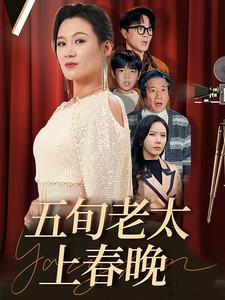 五旬老太上春晚 第1集
