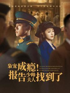 枭宠成瘾报告少帅夫人找到了 第78集