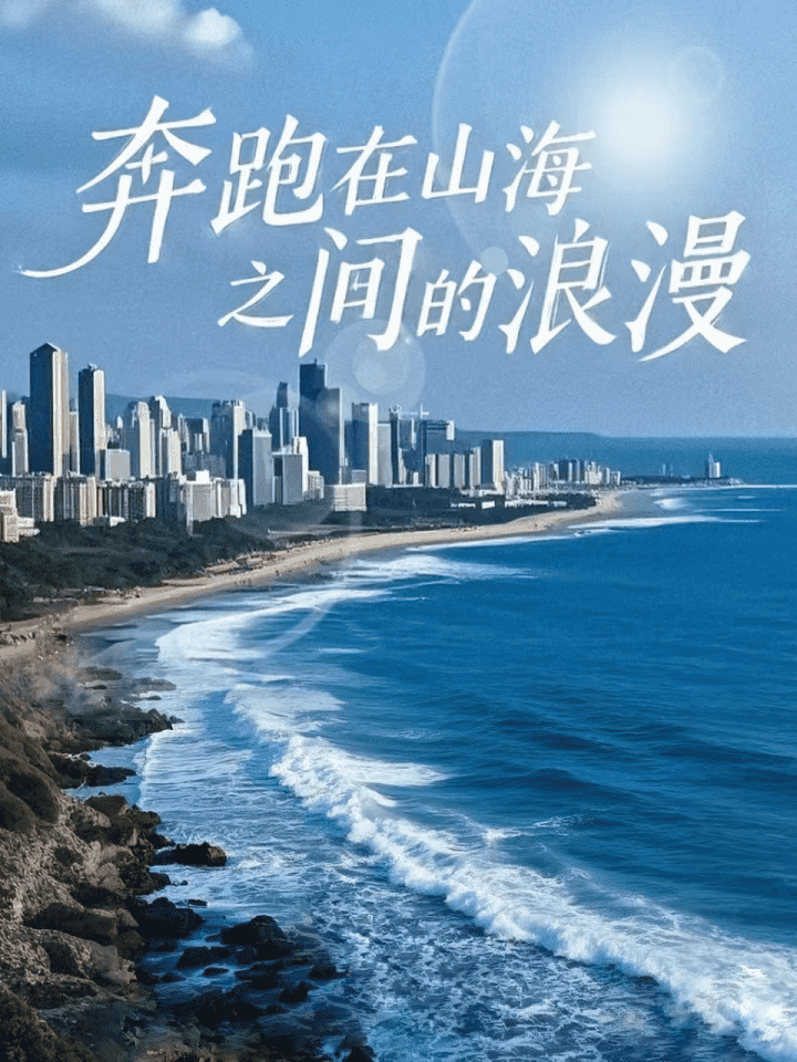 奔跑在山海之间的浪漫 第8集
