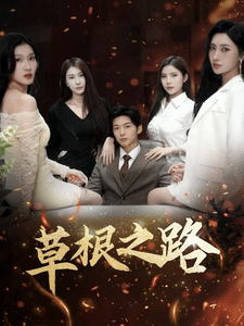 草根之路 第11集