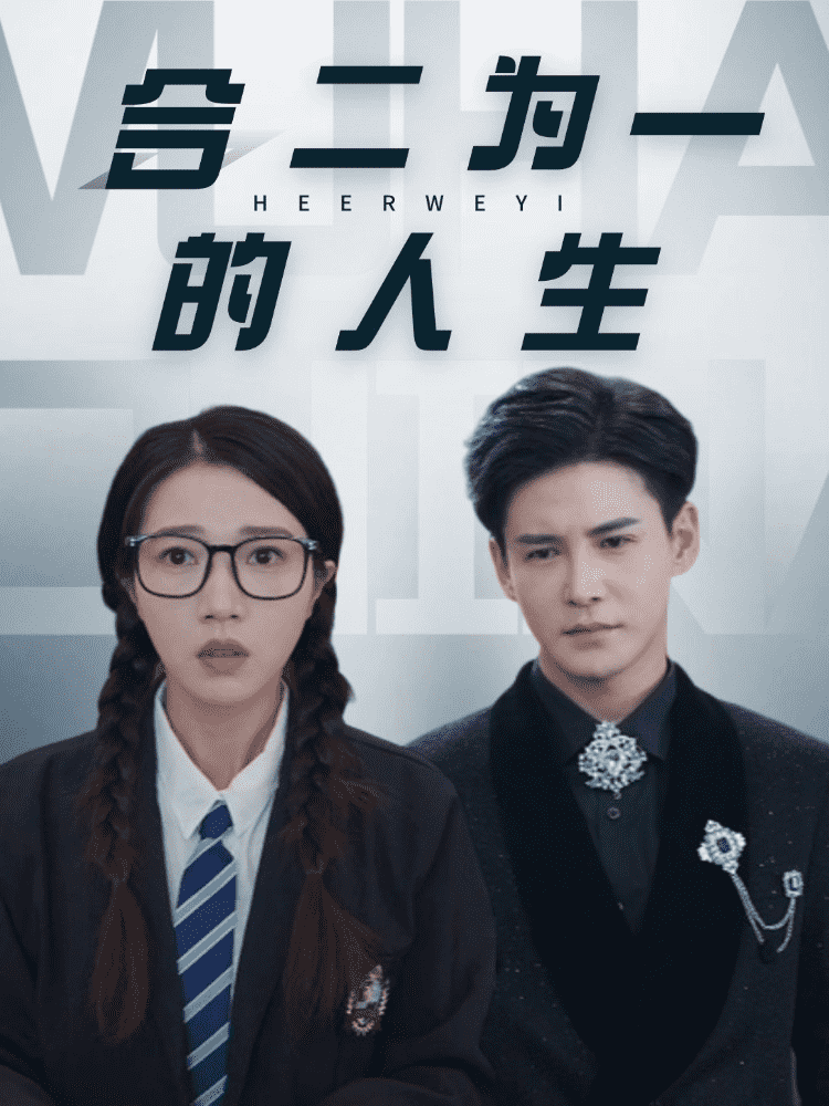 合二为一的人生 第36集
