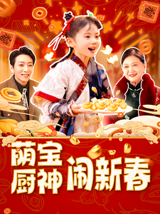 萌宝厨神闹新春 第44集