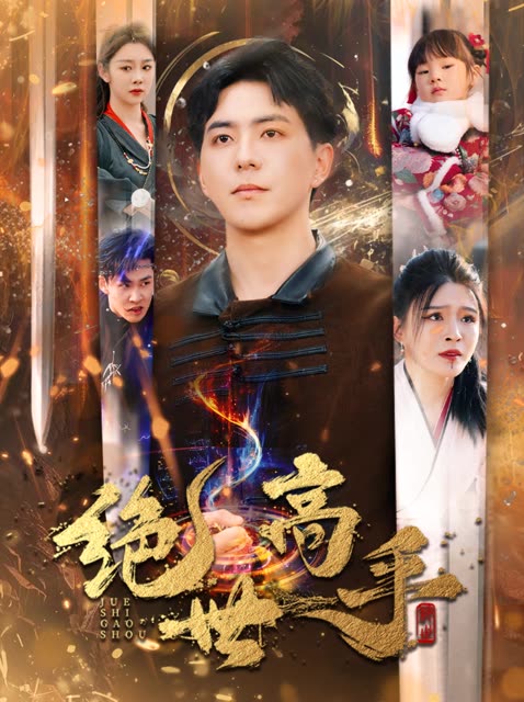 新版：绝世高手 第54集