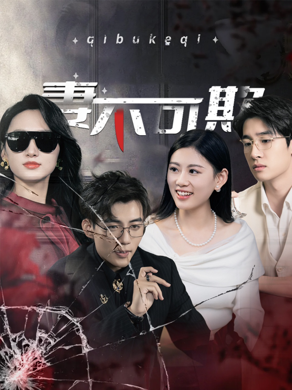 妻不可欺（短剧版） 第40集