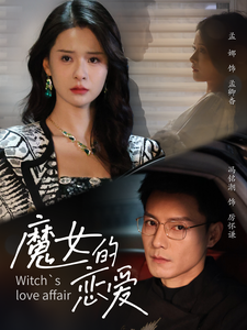魔女的恋爱 第37集
