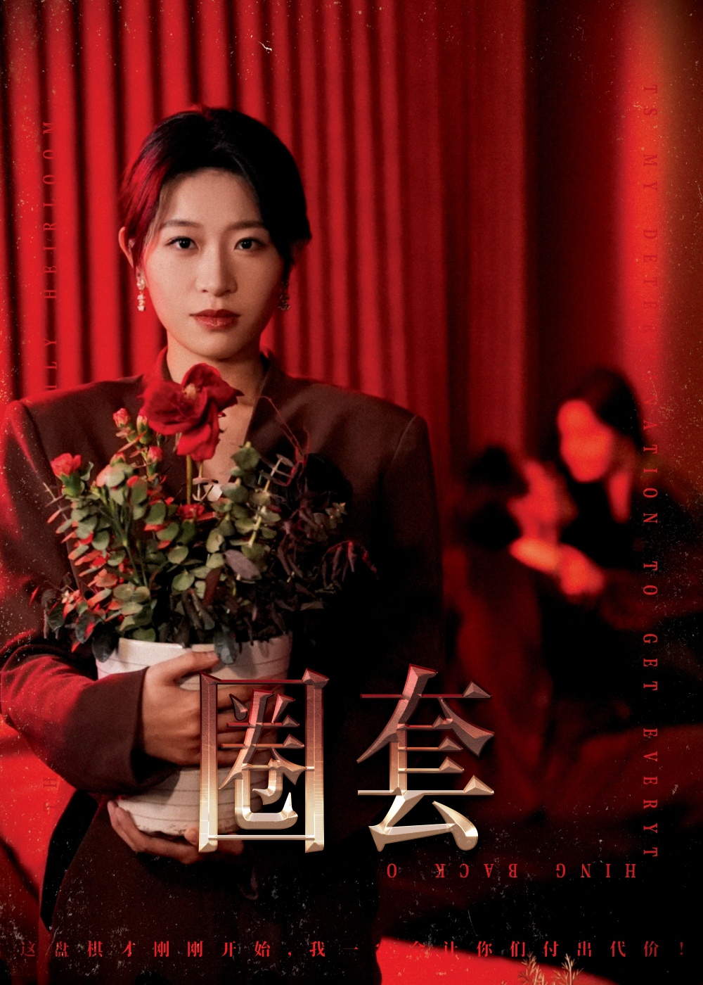 圈套（短剧版） 第25集
