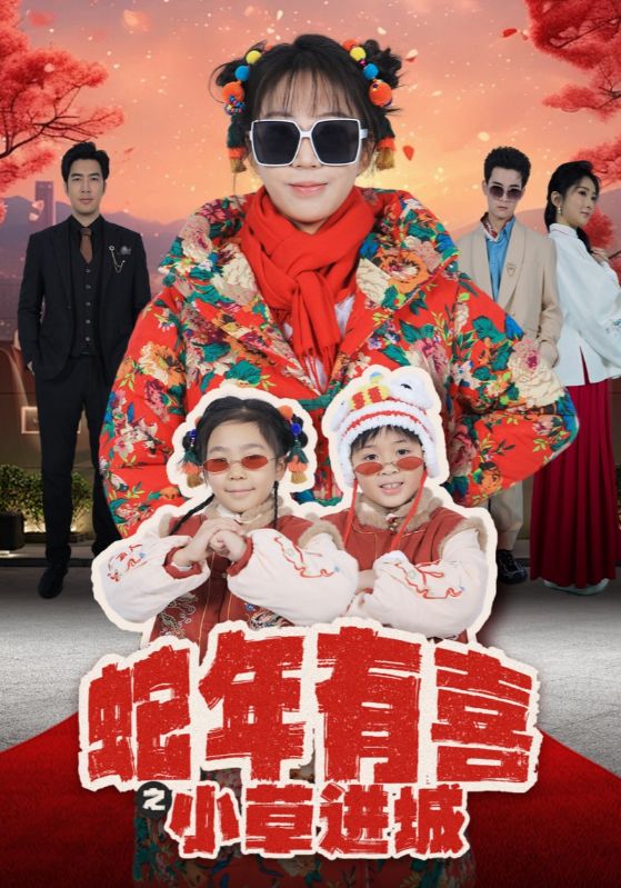 蛇年有喜之小草进城 第38集
