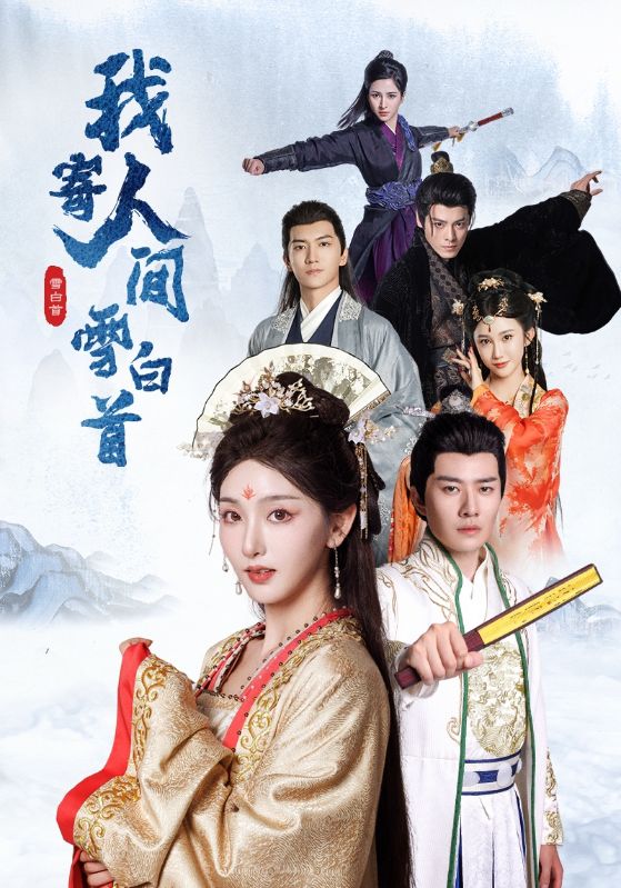 我寄人间雪白首 第39集