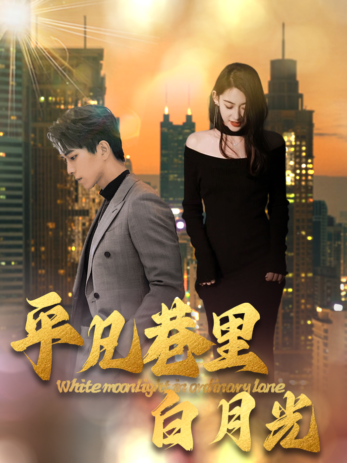 平凡巷里白月光 第1集