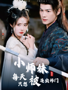 小师妹每天只想被逐出师门 第34集