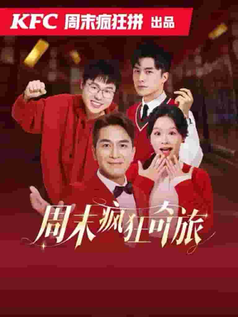 周末疯狂奇旅 第10集