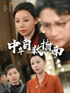 中年自救指南 第15集