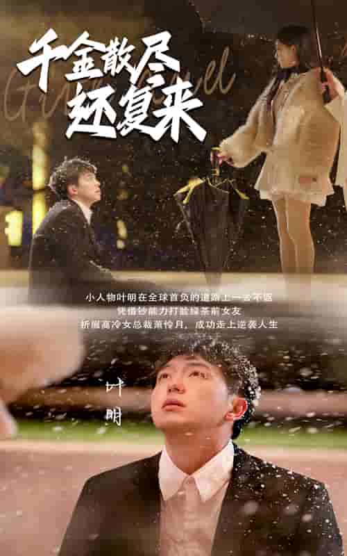 千金散尽还复来 第22集