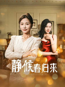 静候春归来 第30集