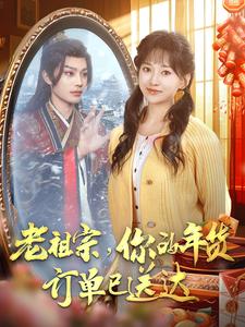 老祖宗你的年货订单已送达 第27集