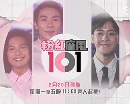 粉紅麻甩101粤语 第01集
