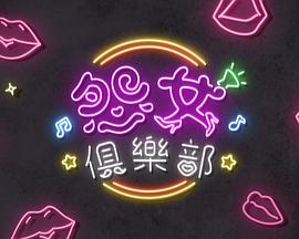 晚吹-怨女俱乐部粤语 第18集