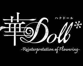 华Doll* 第12集(大结局)