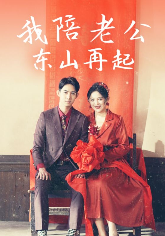 我陪老公东山再起 第23集