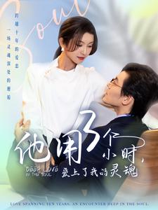 他用3个小时爱上了我的灵魂 第65集