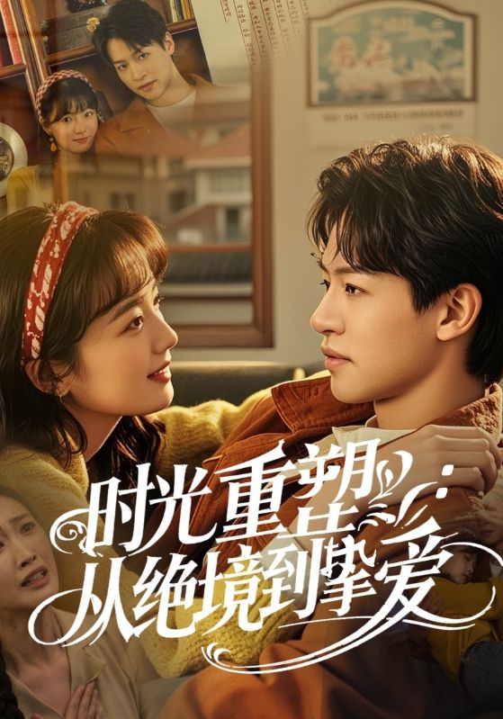 时光重塑从绝境到挚爱 第1集