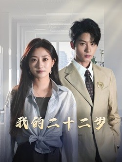 我的二十二岁 第1集
