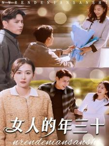女人的年三十 第17集