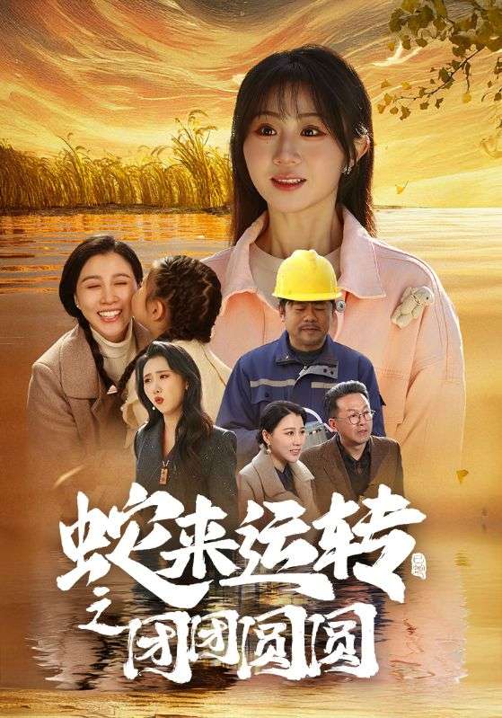 蛇来运转之团团圆圆 第22集
