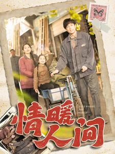 情暖人间 第36集