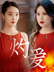灼爱 第19集