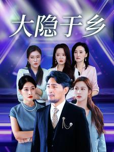 大隐于乡 第1集
