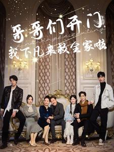 哥哥们开门我下凡来救全家啦 第1集