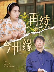 再续今世缘 第61集