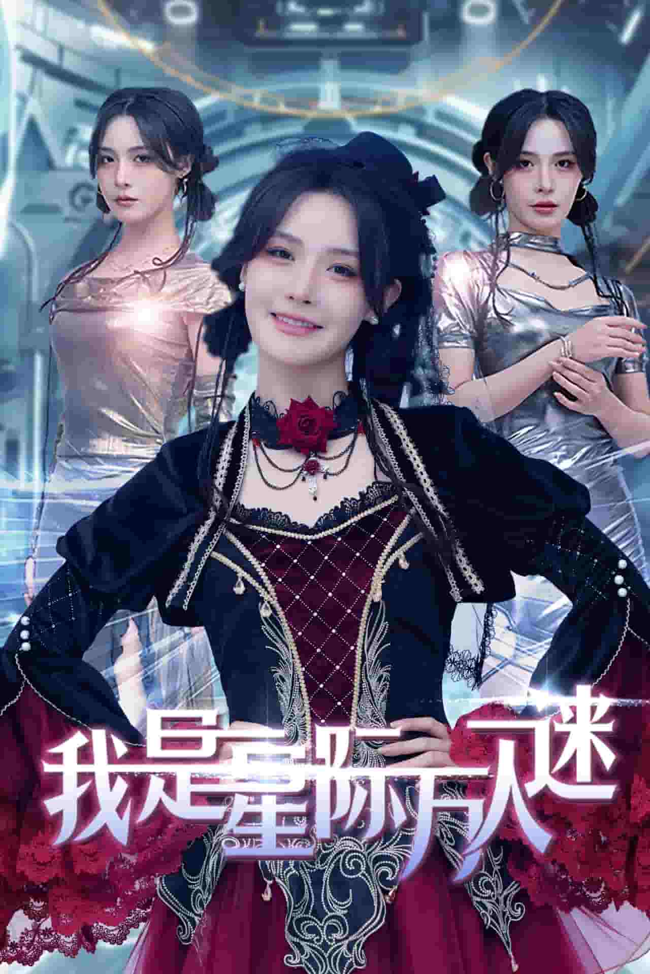 我是星际万人迷 第41集