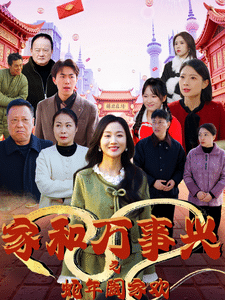 家和万事兴之蛇年阖家欢 第1集