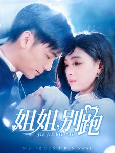 姐姐别跑 第61集