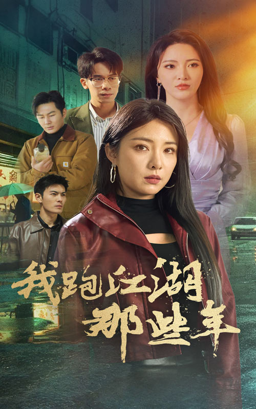 我跑江湖那些年 第14集
