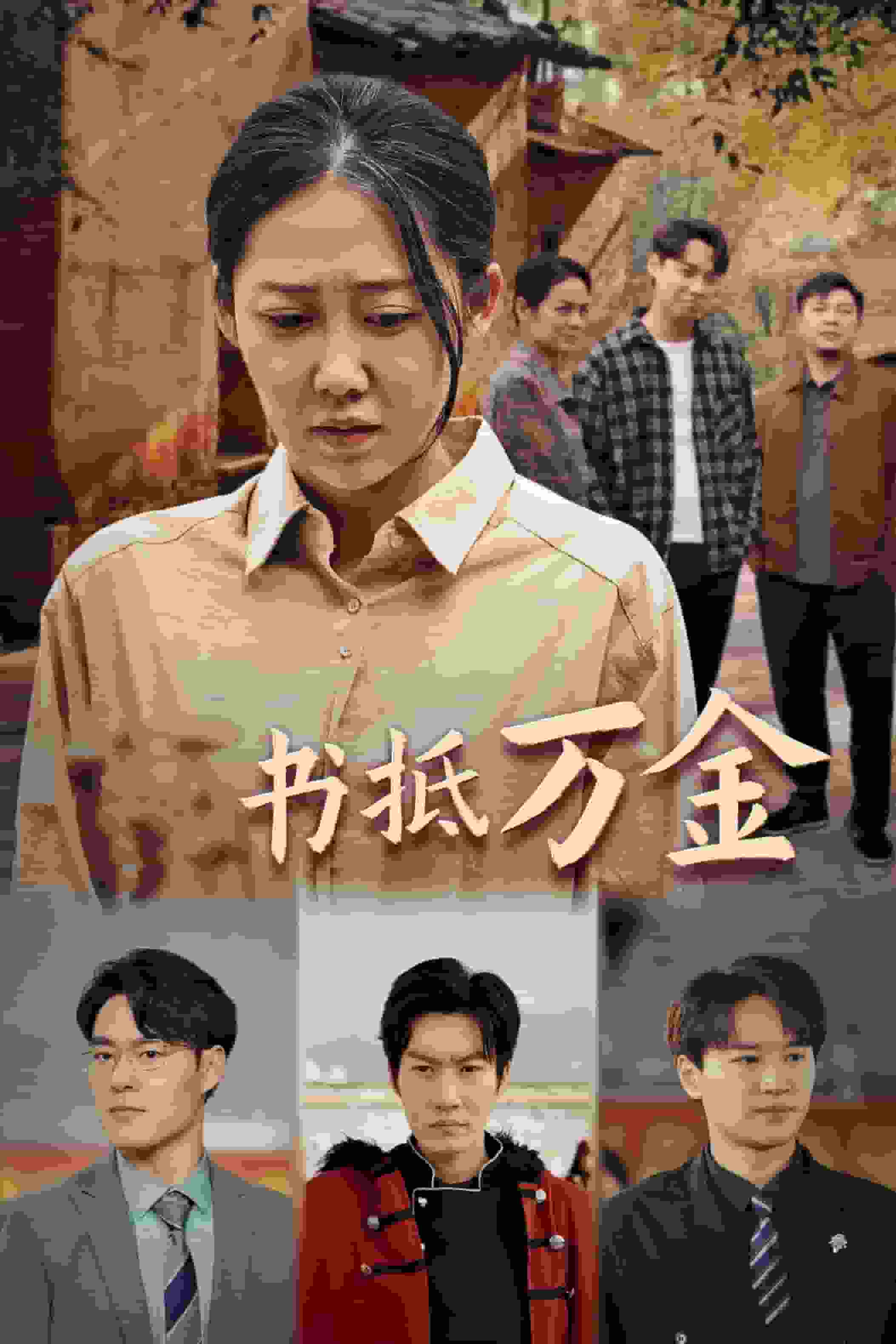 家书抵万金 第25集