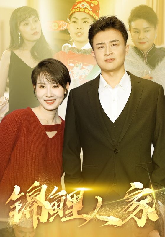 锦鲤人家 第14集