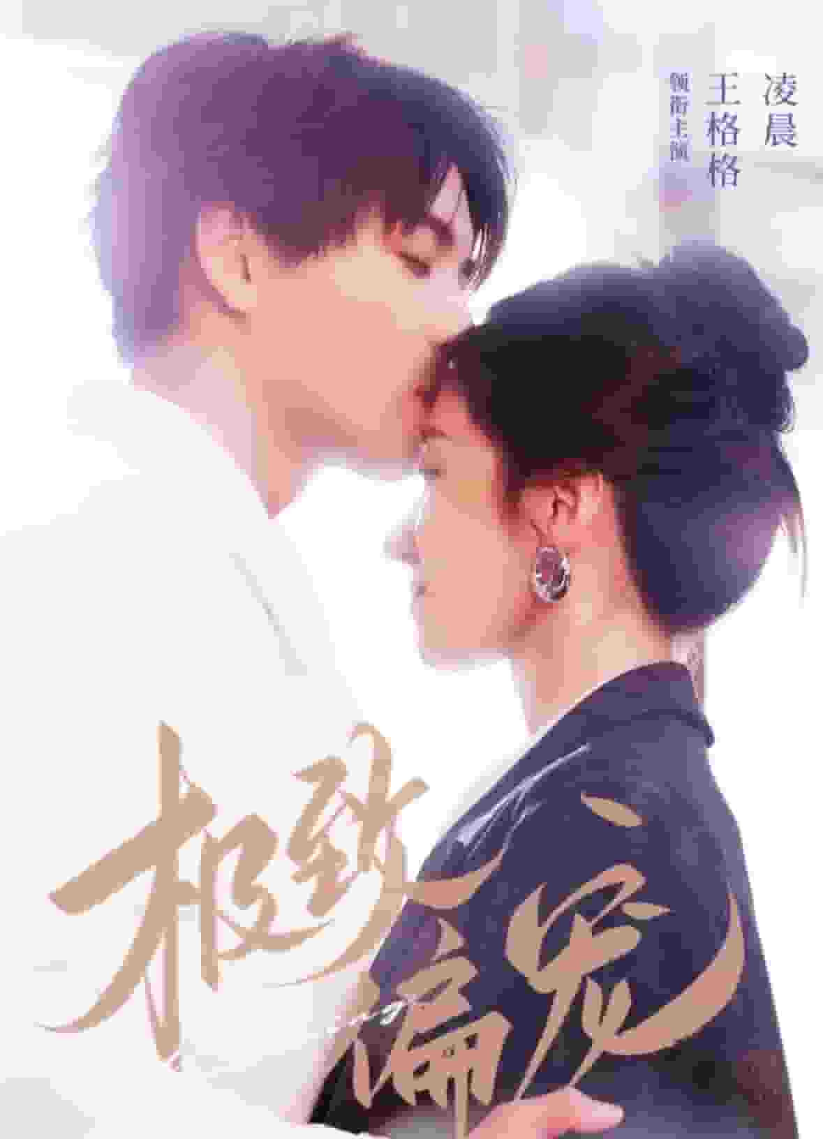 极致偏宠 第27集