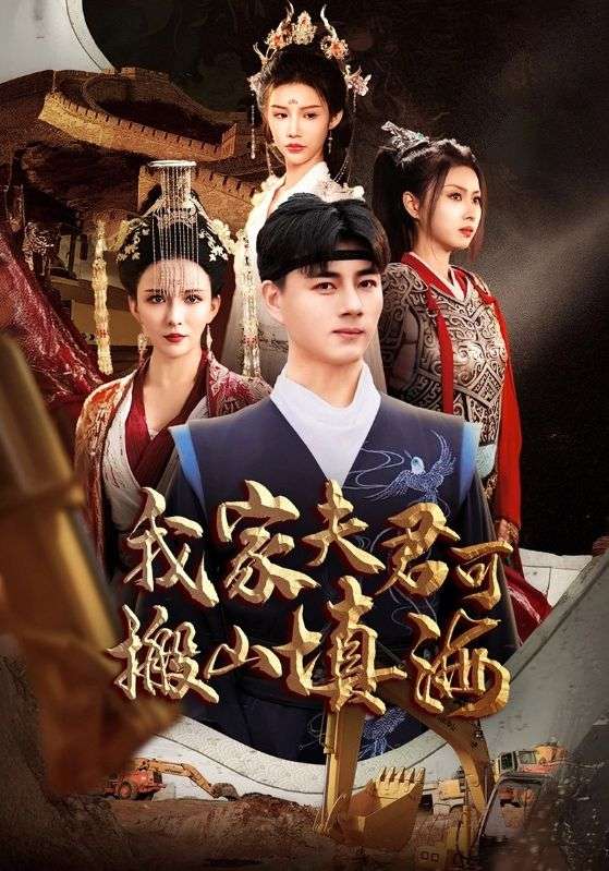 我家夫君可搬山填海 第1集