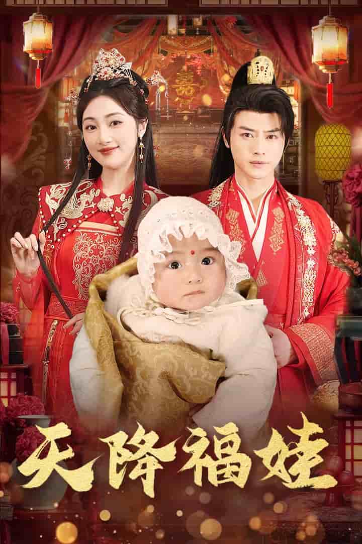 天降福娃 第17集