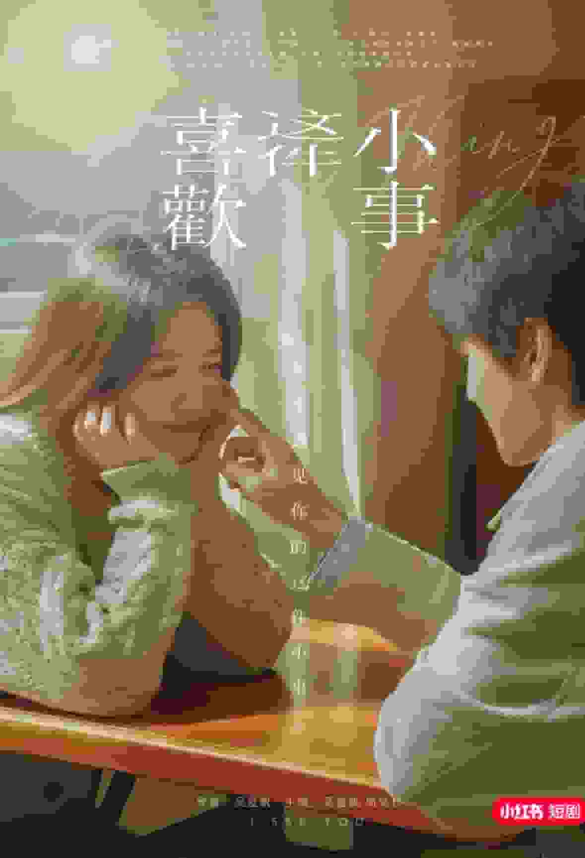 喜欢这件小事 第01集