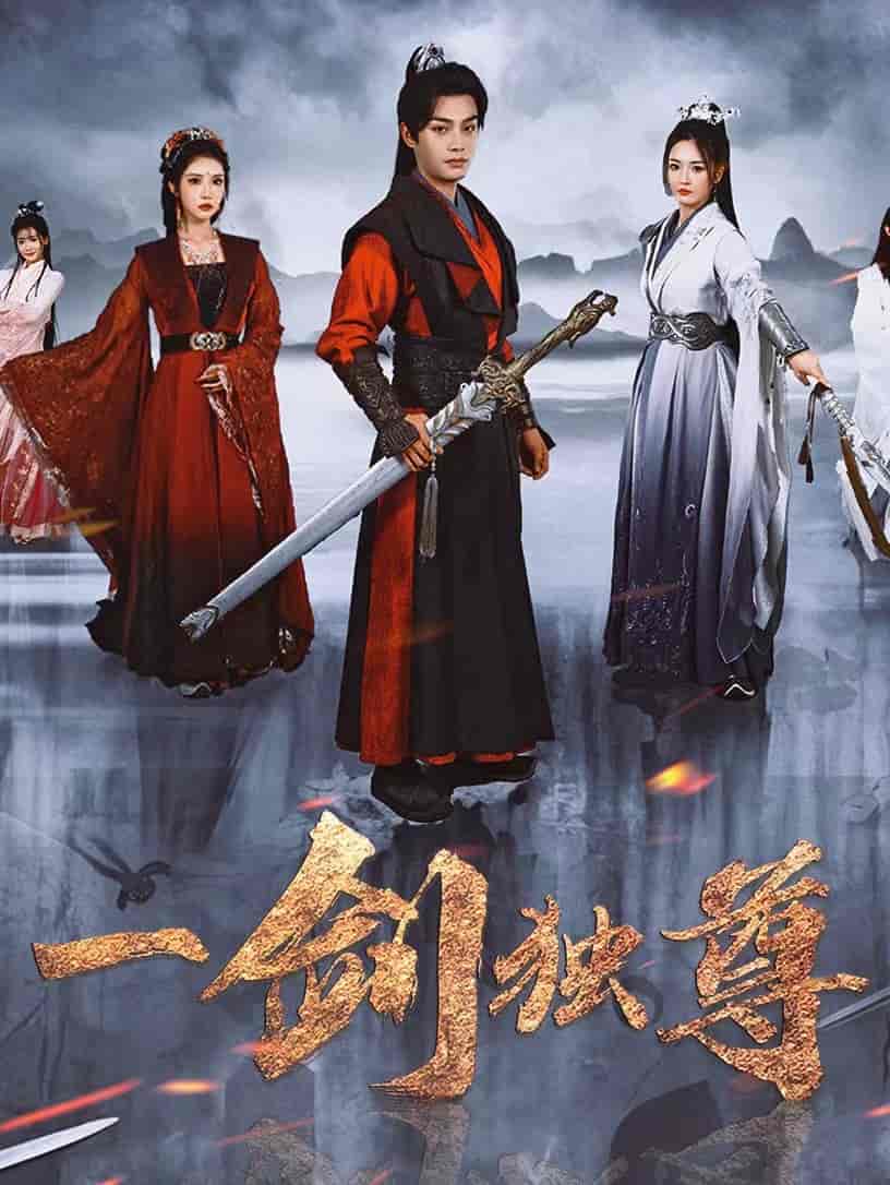 一剑独尊 第30集