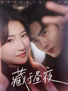 藏于昼夜 第15集